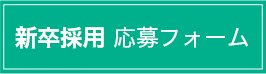 新卒採用応募フォーム