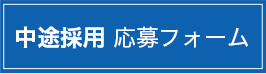 中途採用応募フォーム